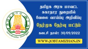 Read more about the article DHS Cuddalore Recruitment 2022 Apply For OT Technician Vacancies