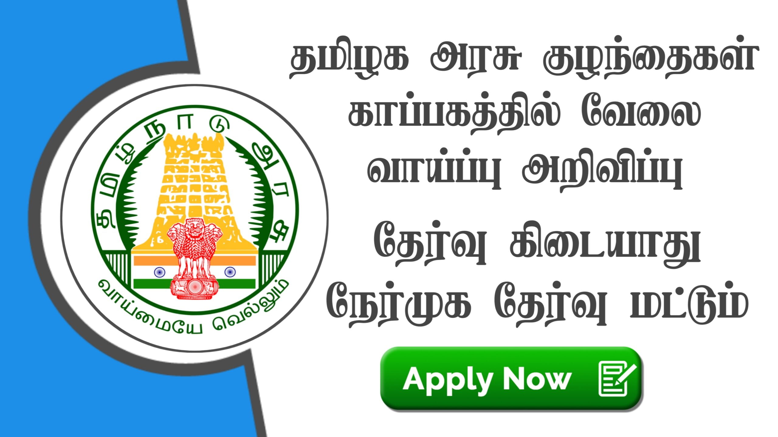 Read more about the article Salem Government Children Home Recruitment 2022 Apply Counselor Vacancies