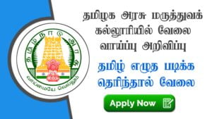 Read more about the article Thoothukudi Medical College Hospital Recruitment 2022 Apply 11 Cook Vacancies