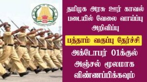 Read more about the article TN Home Guard Recruitment 2022 Apply Offline For 29 Home Guard Vacancies