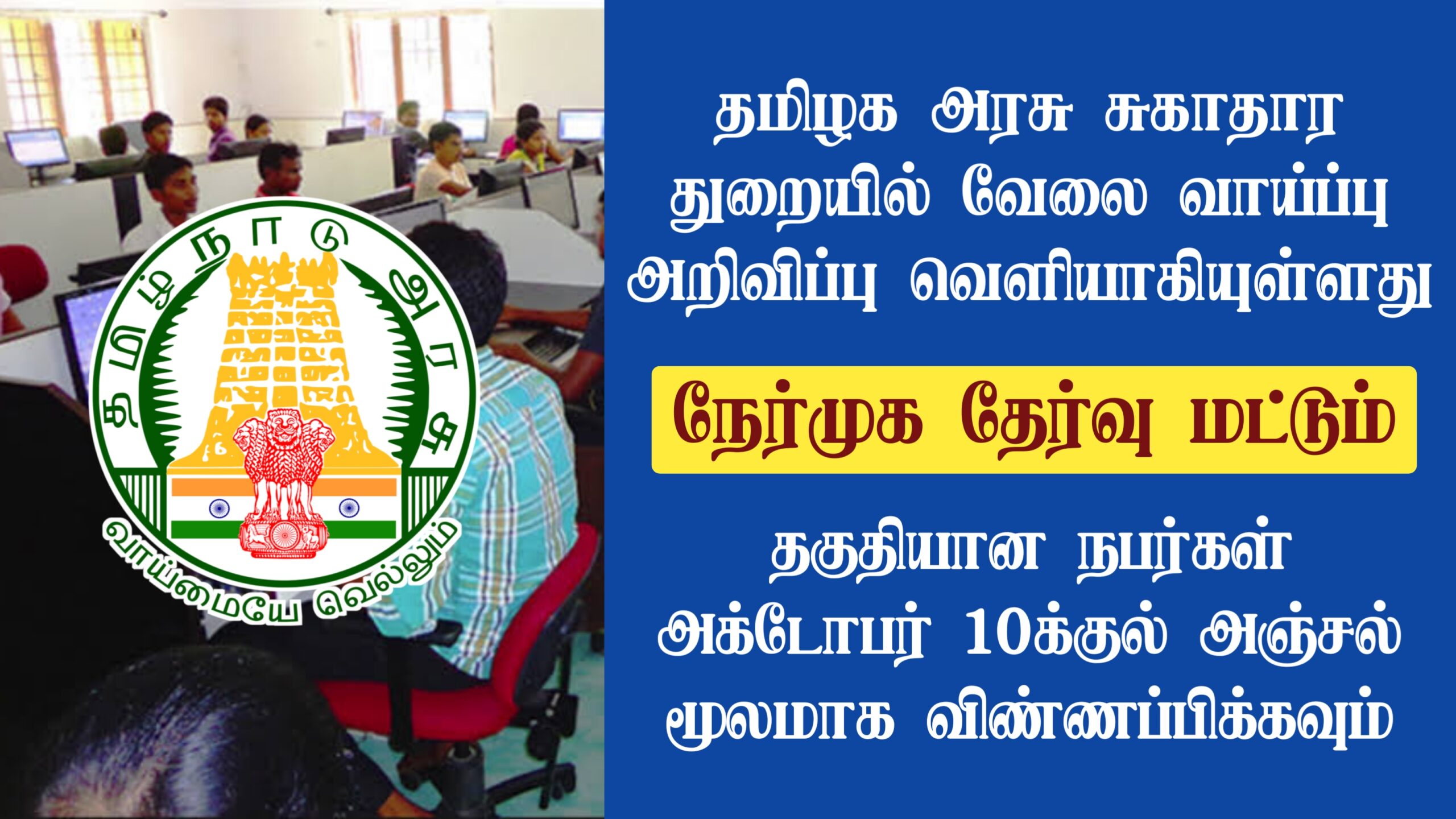 Read more about the article TN DHS Recruitment 2022 Apply Offline For 19 DEO Vacancies