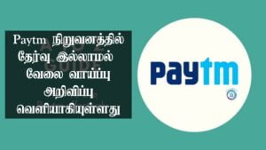 Read more about the article Paytm Recruitment 2022 Apply EDC Sales & QR Sales Vacancies