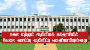 Read more about the article TN Govt College Recruitment 2022 Apply For Typist & Office Assistant Vacancies