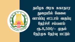 Read more about the article Tiruppur DHS Recruitment 2022 Apply 61 DEO & Sanitary Worker Vacancy