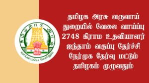 Read more about the article TN VAO Office Recruitment 2022 Apply 2748 Village Assistant Vacancy