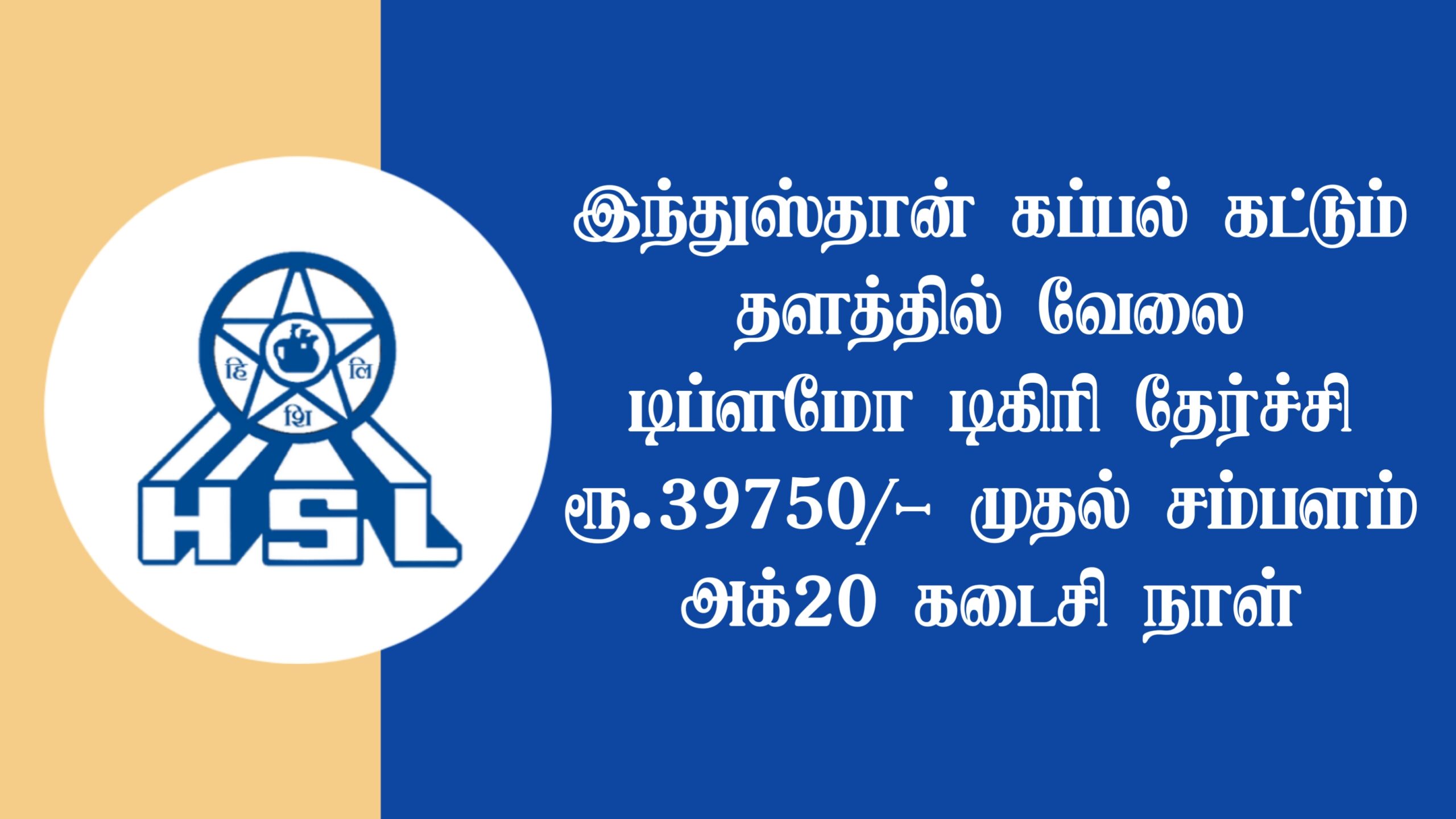 Read more about the article Hindustan Shipyard Recruitment 2022: Apply 55 Manager Vacancy, Direct interview only, check eligibility.