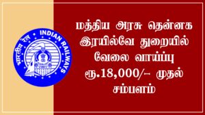 Read more about the article Southern Railway Chennai Recruitment 2022 17 Scouts and Guides Quota Vacancies