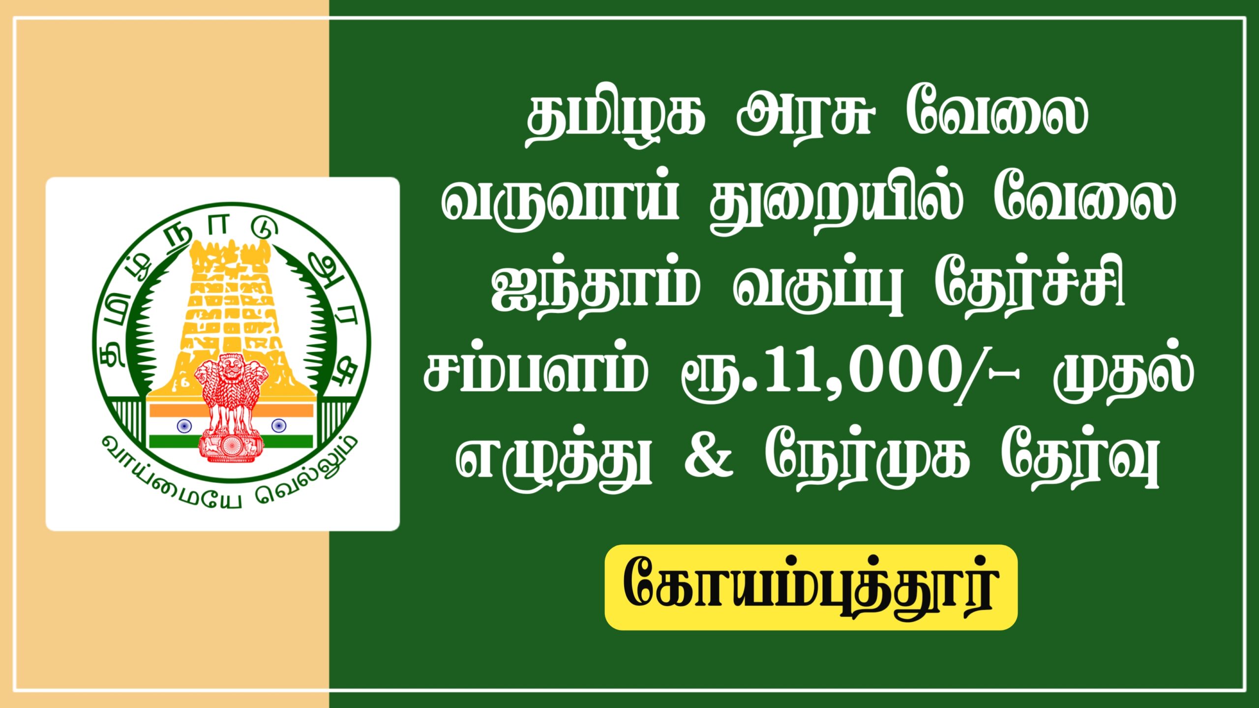 Read more about the article Coimbatore Revenue Department Recruitment 2022 Apply Village Assistant Vacancies