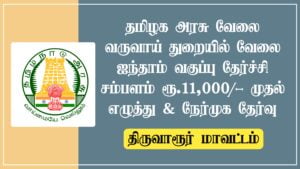 Read more about the article Thiruvarur Revenue Department Recruitment 2022 Apply Village Assistant Vacancies