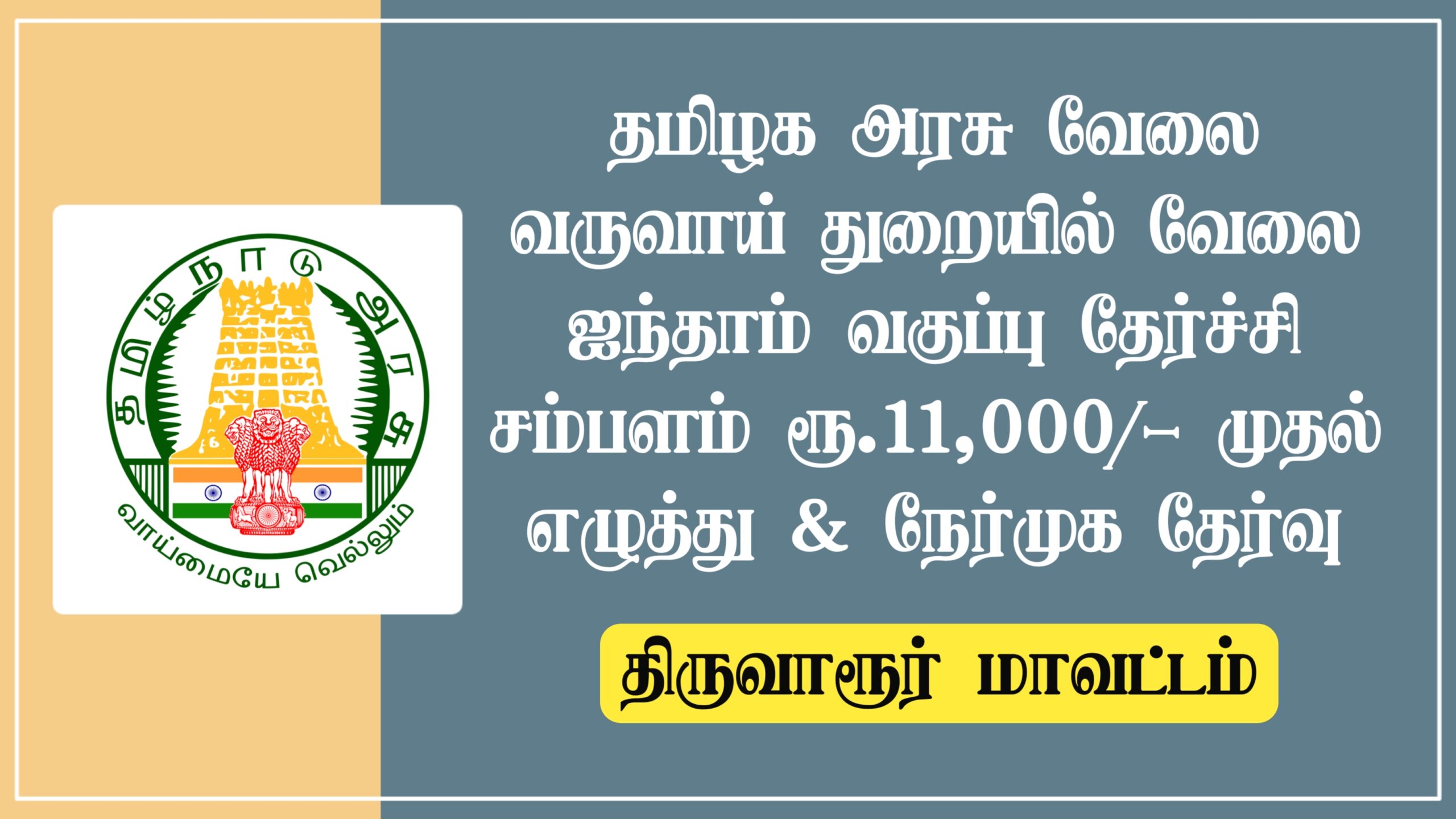 Read more about the article Thiruvarur Revenue Department Recruitment 2022 Apply Village Assistant Vacancies