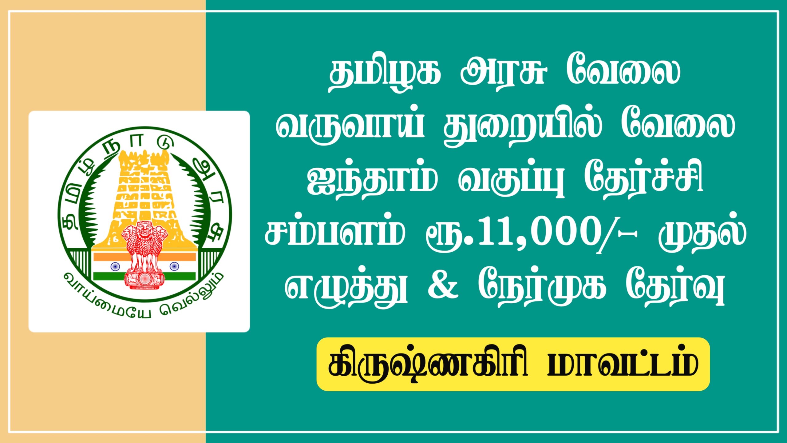 Read more about the article Krishnagiri Revenue Department Recruitment 2022 Apply Village Assistant Vacancies