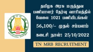 Read more about the article TN MRB Recruitment 2022 1021 Assistant Surgeon (General) Vacancies