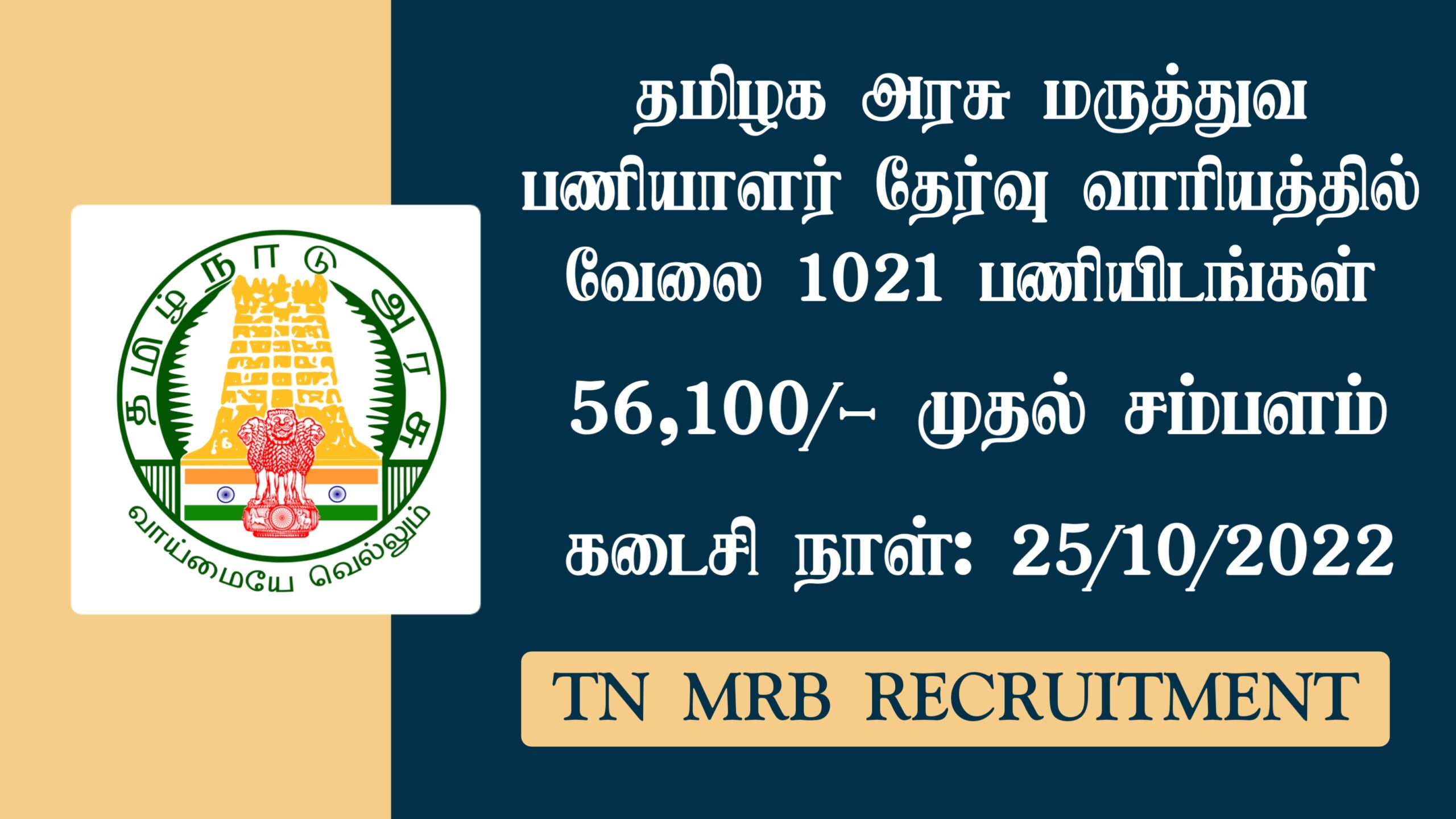 Read more about the article TN MRB Recruitment 2022 1021 Assistant Surgeon (General) Vacancies