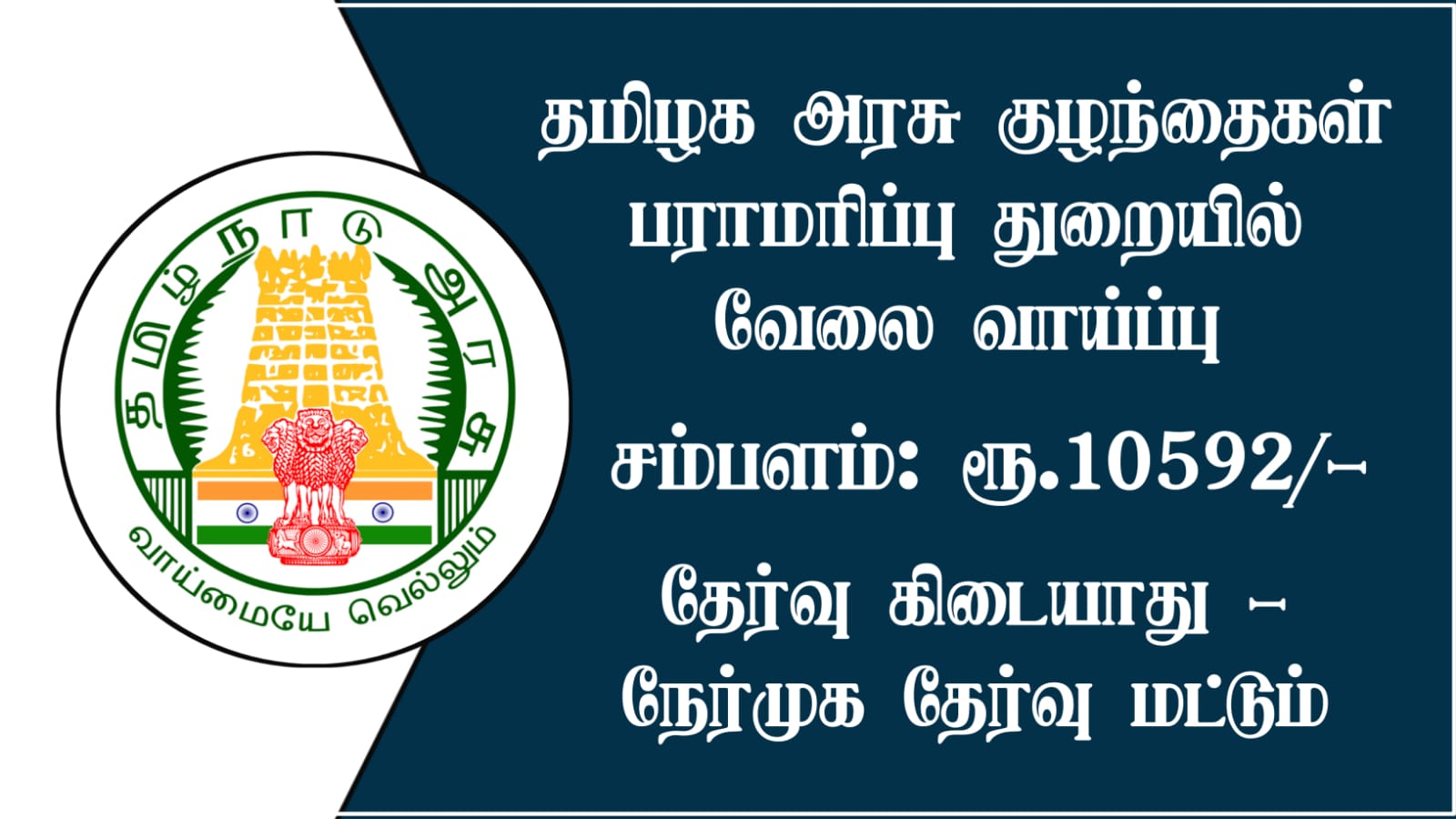 Read more about the article TN DCPU Recruitment 2022: Apply Offline for Various Outreach Worker Vacancies, Direct Interview Only.