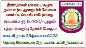 Read more about the article Dindigul Social Welfare Recruitment 2022 07 Multipurpose worker Posts