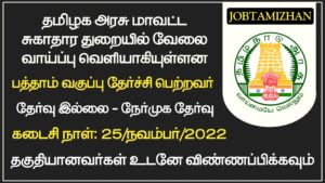 Read more about the article TN DHS Recruitment 2022 – Apply 11 Assistant Nurse Post