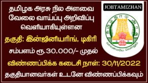 Read more about the article TN Land Survey Recruitment 2022 – Apply 100 Land Surveyor Posts