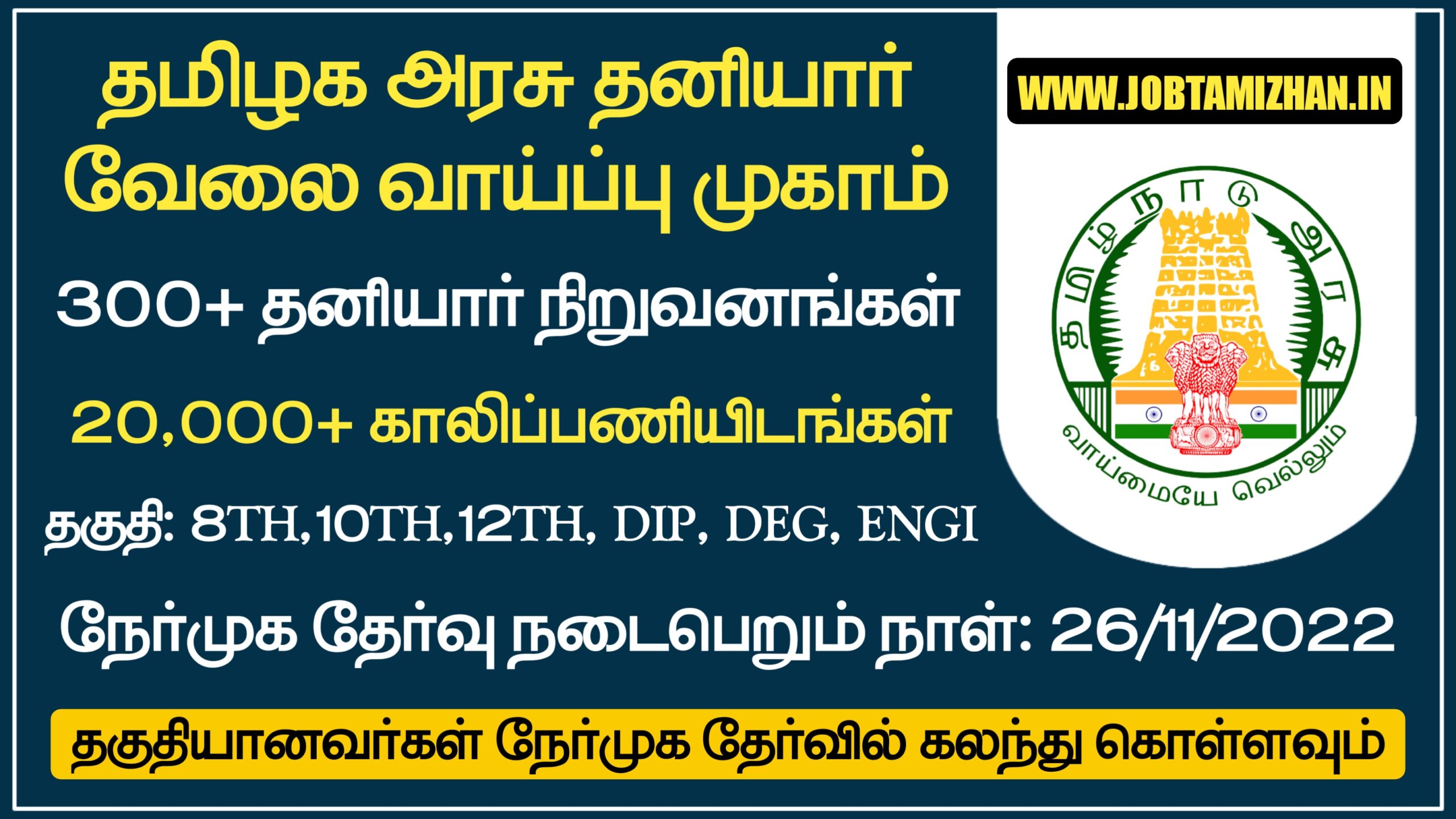 Read more about the article TN Mega Job Fair 2022 | 20000 Job Fair Vacancy