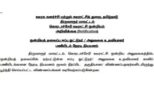 Read more about the article TNRD Tiruvarur Recruitment 2023 Apply Office Assistant Posts