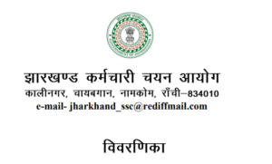 Read more about the article Jharkhand Police Recruitment 2024 4919 Constable Posts released now: