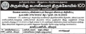 Read more about the article TNHRCE Chennai Kapaleeswarar Temple Recruitment 2024