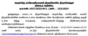 Read more about the article Tiruchendur Murugan Temple Recruitment 2024 – Junior Electrical Engineer Post