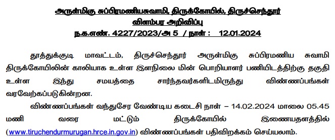 Tiruchendur Murugan Temple Recruitment 2024 - Junior Electrical Engineer Post
