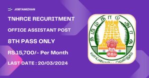 Read more about the article TNHRCE Thoothukudi Recruitment 2024: Apply for Office Assistant posts, find eligibility criteria and other details.