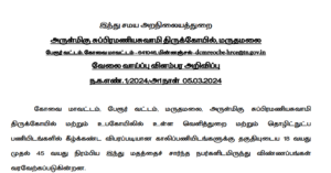 Read more about the article Maruthamalai Murugan Temple recruitment 2024: 21 Office Assistant Posts, No Exam, Apply Now!