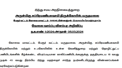Maruthamalai Murugan Temple recruitment 2024: 21 Office Assistant Posts, No Exam, Apply Now!